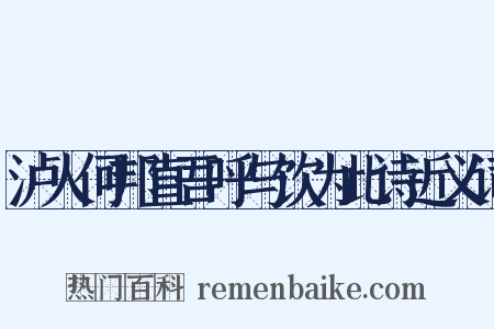 泸人何邦直吾呼与饮为此诗近义词是什么意思的图片